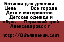 Ботинки для девочки › Цена ­ 650 - Все города Дети и материнство » Детская одежда и обувь   . Пермский край,Александровск г.
